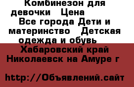 Комбинезон для девочки › Цена ­ 1 000 - Все города Дети и материнство » Детская одежда и обувь   . Хабаровский край,Николаевск-на-Амуре г.